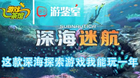 【游鉴室】一款可以玩一年的深海探索游戏-深海迷航